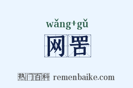 网罟是什么意思的图片